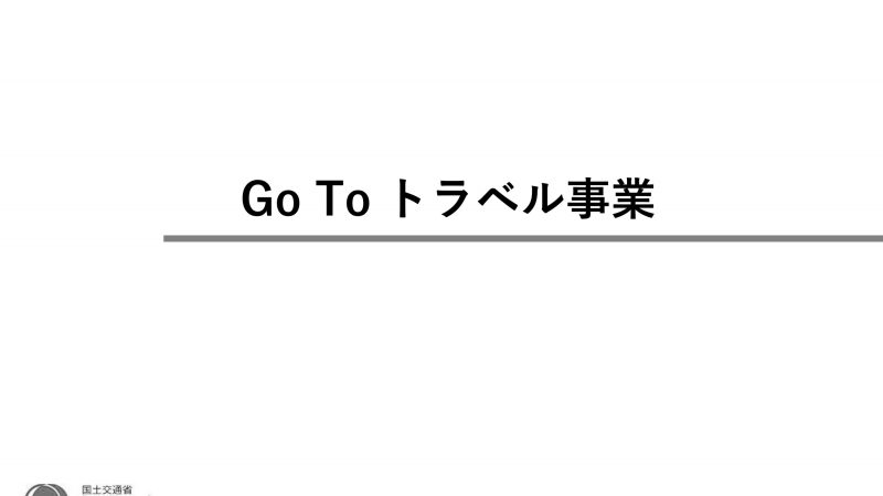 Gotoキャンペーンについて　ちょっと待ってね