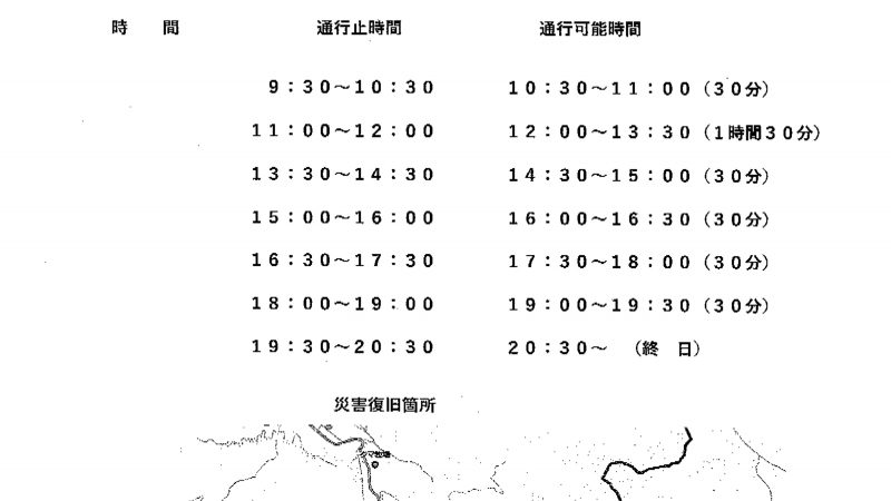 8月7日 国道471　時間通行止めのお知らせ