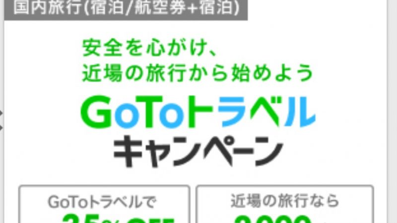 楽天トラベルからのGoToトラベル