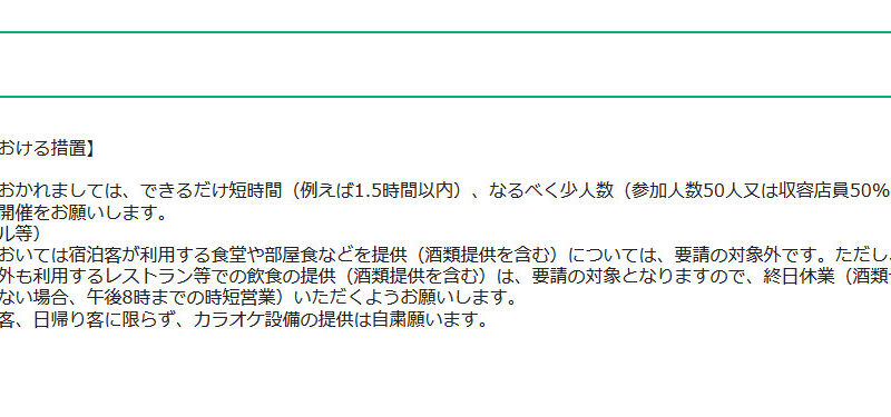 緊急事態宣言中の営業について（2021/8/27～）