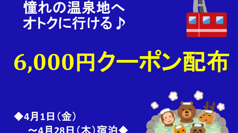 じゃらんネットで最大 12,000 円クーポン配布が始まります