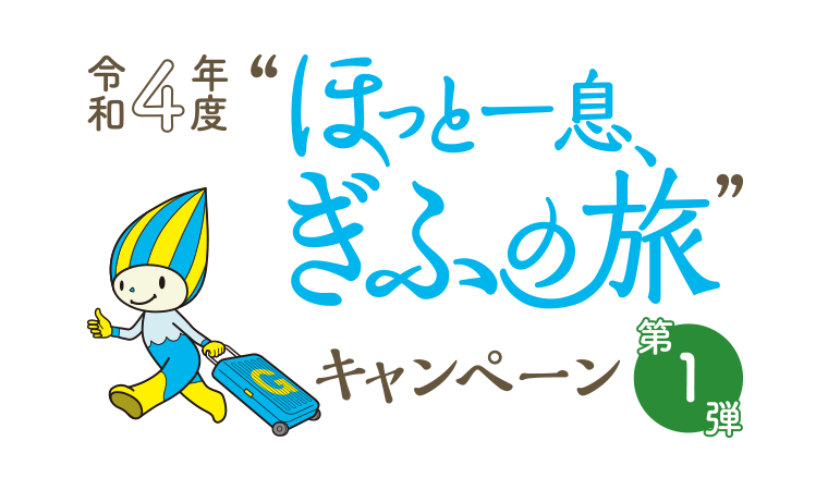 令和4年度”ほっと一息、ぎふの旅”キャンペーン(第1弾)・・・岐阜県民限定県民割り開始！