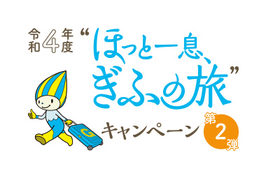 ほっと一息ぎふの旅　令和4年度第２弾　延長決定！！