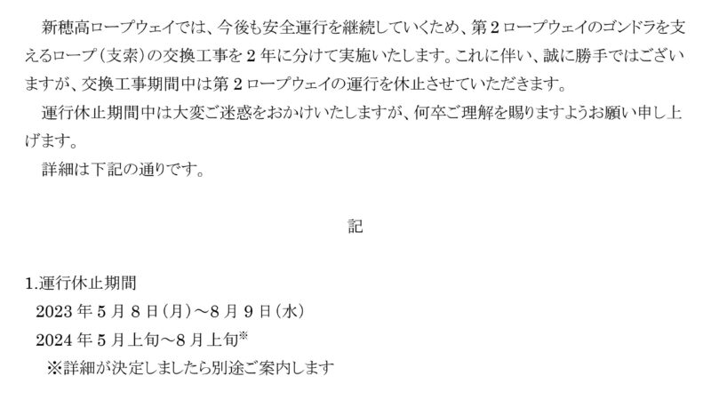 2023年 春～夏　新穂高ロープウェイ　運休のお知らせ