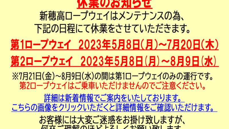 新穂高ロープウェイ　運休中です