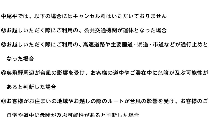 台風等接近時のキャンセル料の取扱いについて