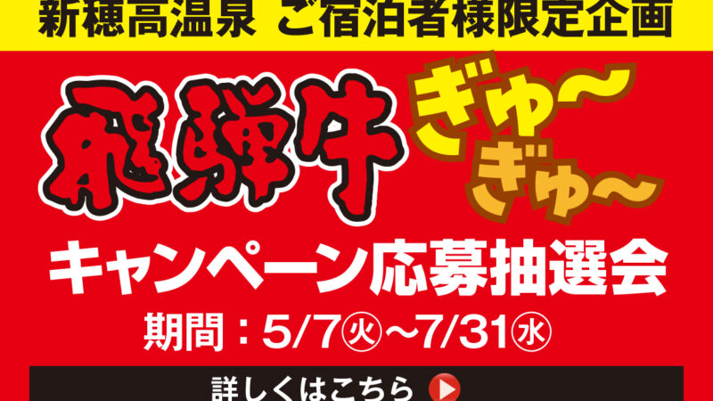 飛騨牛ぎゅ～ぎゅう～キャンペーン